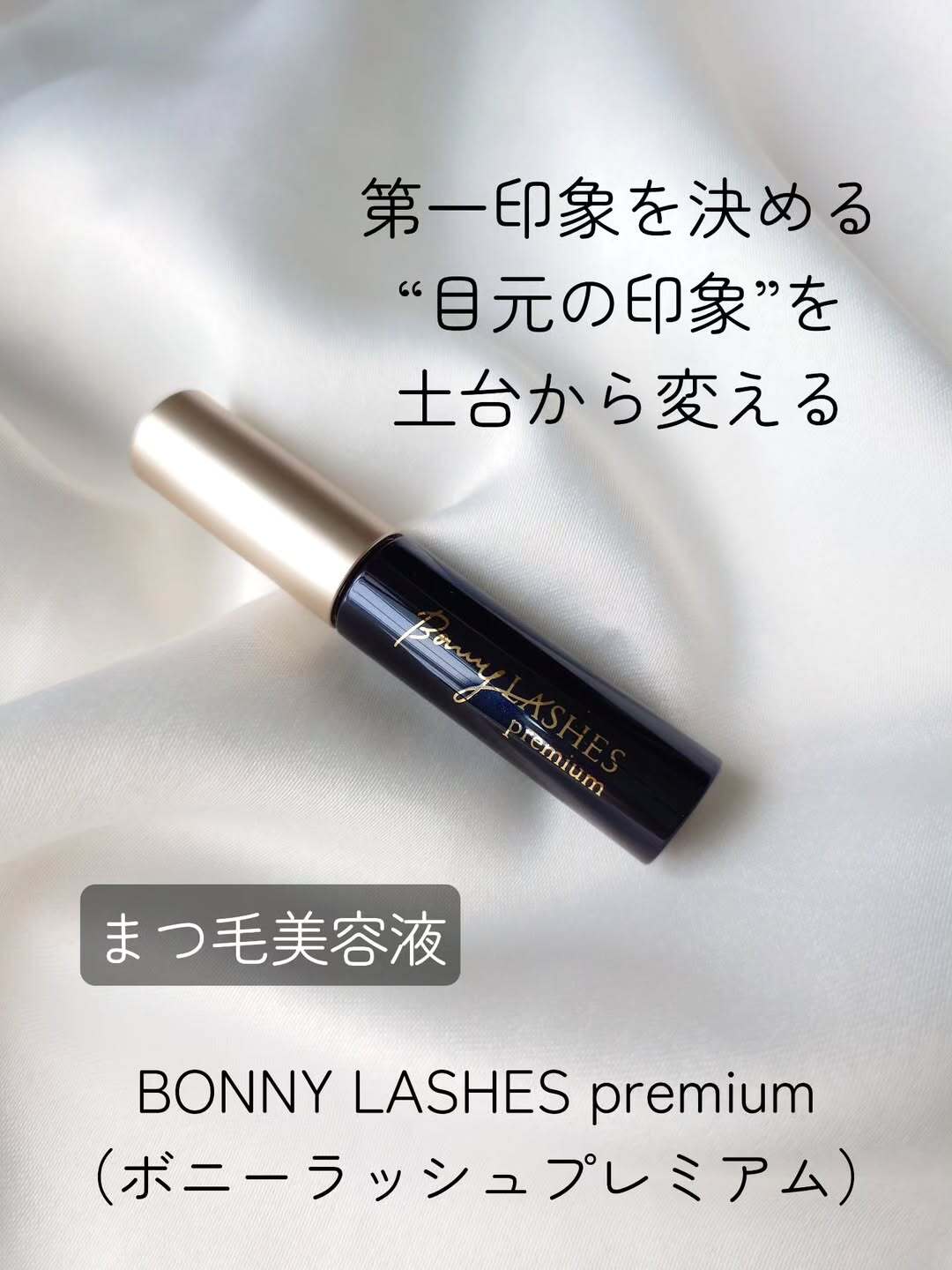 まつ毛美容液ならボニーラッシュプレミアム(BONNY LASHES Premium)｜FABIUS