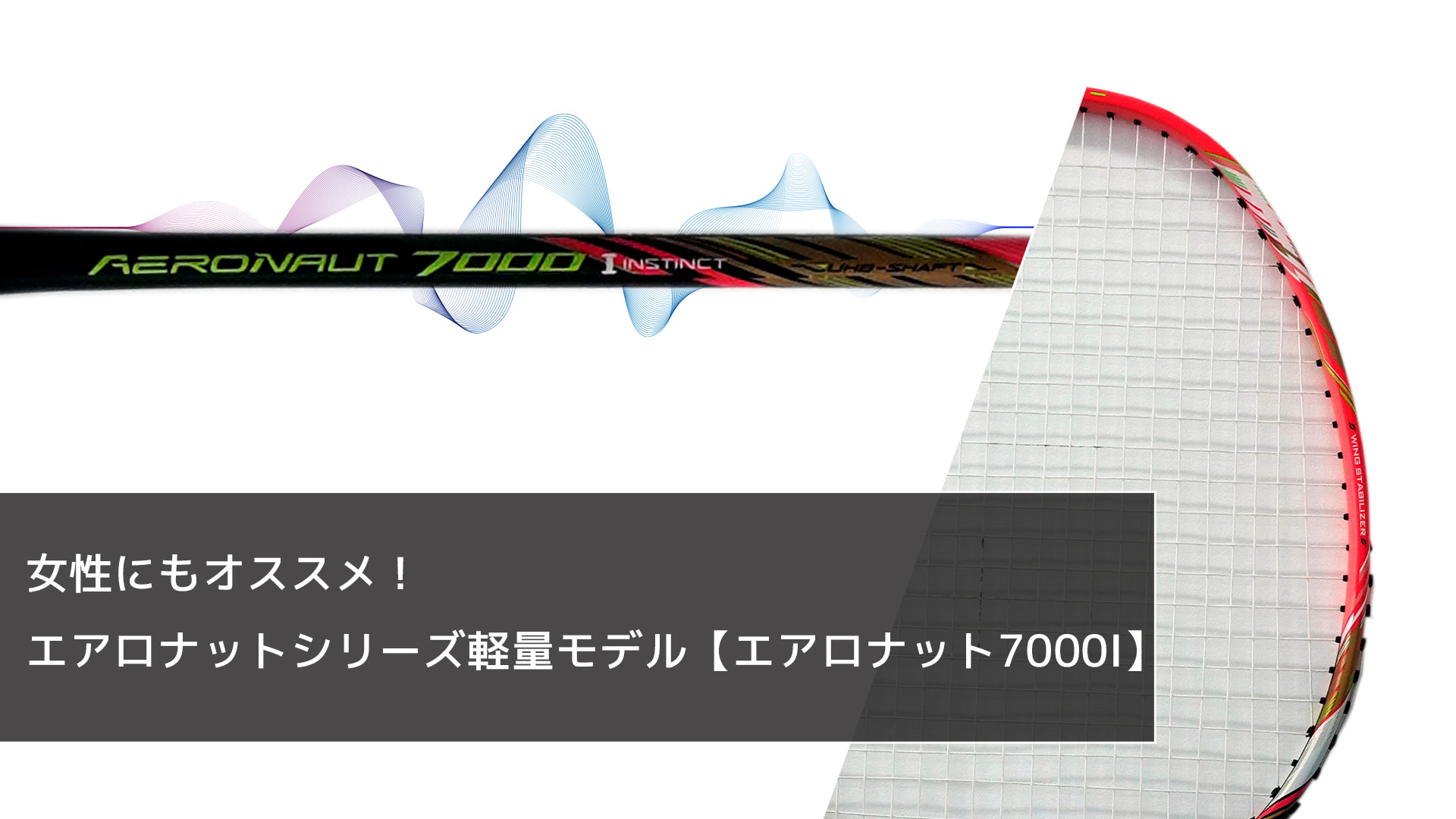 渡辺勇大選手使用中！ オールラウンドラケット【エアロナット9000C