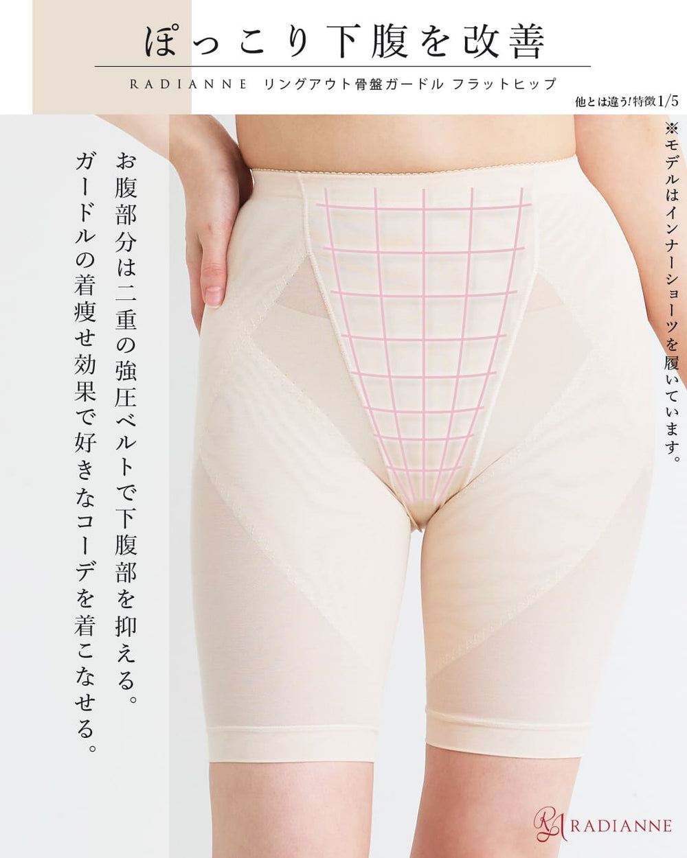 リングアウト骨盤ガードル フラットヒップ | ラディアンヌ 公式サイト