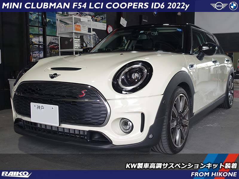 ミニ クラブマン(F54) KW製車高調サスペンションキット装着 - BMW&MINI