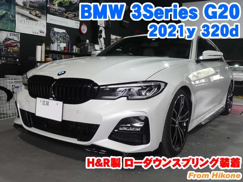 BMW 3シリーズセダン(G20) H&R製ローダウンスプリング装着 - BMW&MINI