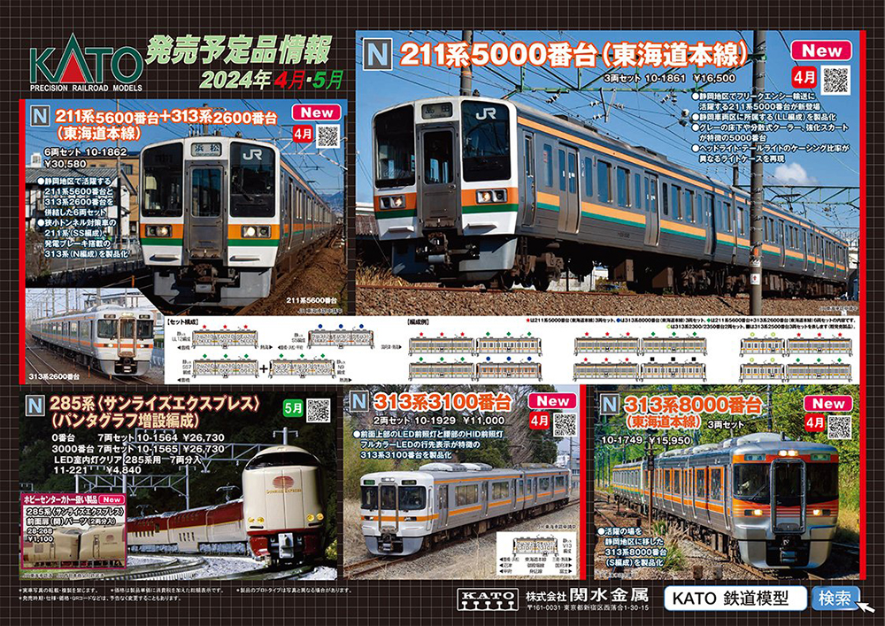JR東海の211系がついに発表！KATO 鉄道模型 2024年4-5月予定品発表
