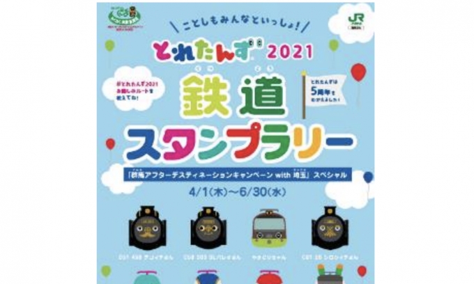 とれたんずスタンプラリー、群馬・埼玉の鉄道5社で開催 | レイルラボ