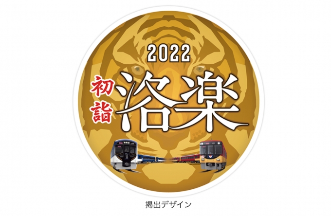 京阪、快速特急「洛楽」に新年限定デザインヘッドマーク掲出 2022年元
