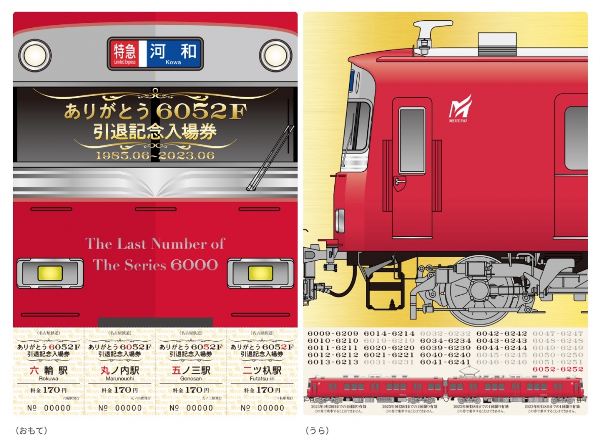 名鉄、「ありがとう6008F・6052F」引退記念入場券セット 数量限定発売