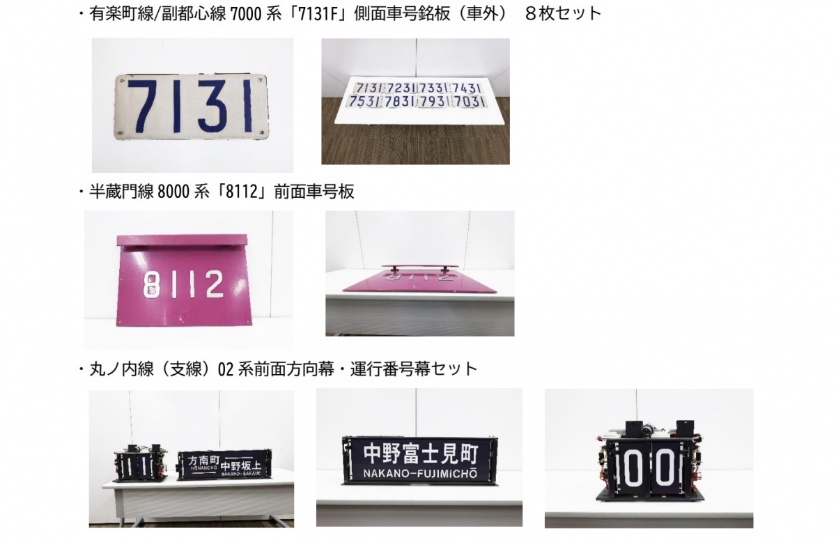 東京メトロ、初の「鉄道部品」オンラインオークション開催！丸ノ内線02