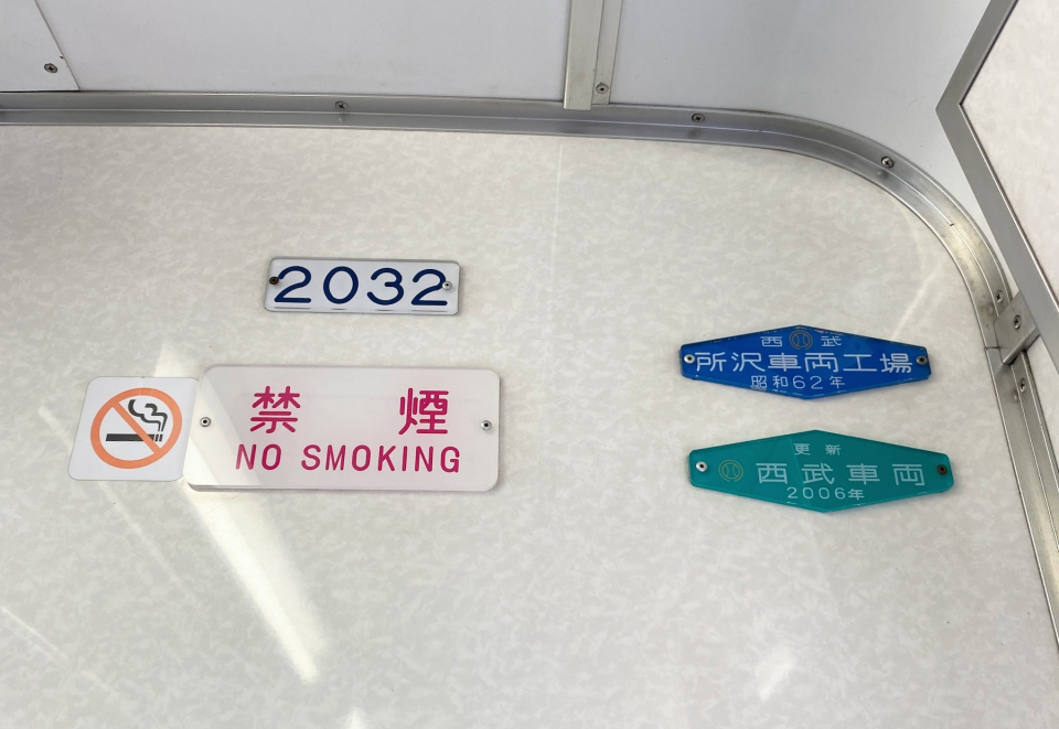 西武、「所沢車両工場」の銘板キーホルダー発売！「昭和44年」「平成11