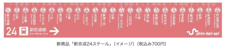 合併前最後の企画券！「新京成電鉄 全駅COMPLETE入場券」、数量限定で