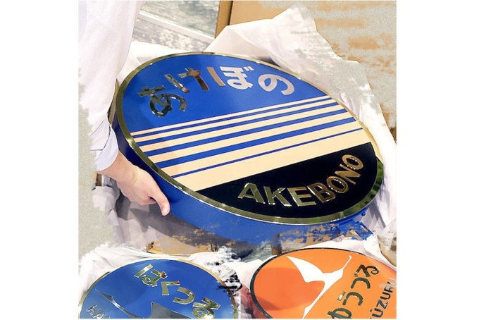 昭和・平成に活躍した寝台特急が蘇る！原寸サイズ「ヘッドマーク