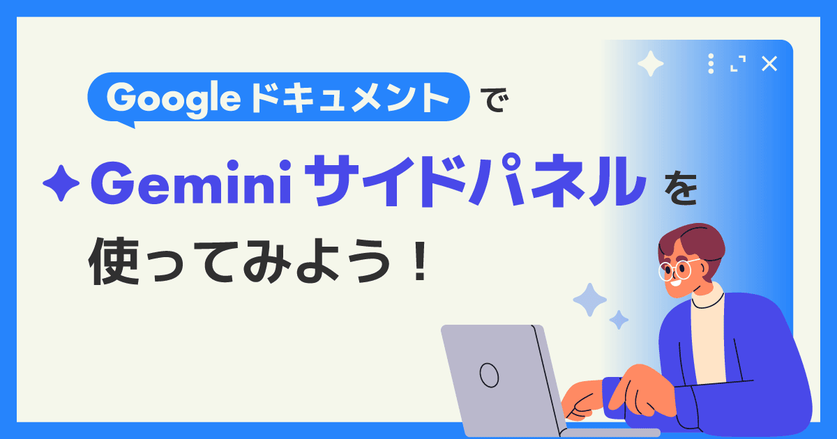 Google ドキュメント】 Gemini サイドパネルの使い方とできること