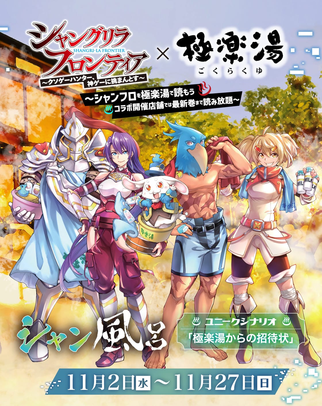 シャングリラ・フロンティア』×極楽湯・RAKU SPA(らくスパ)コラボ