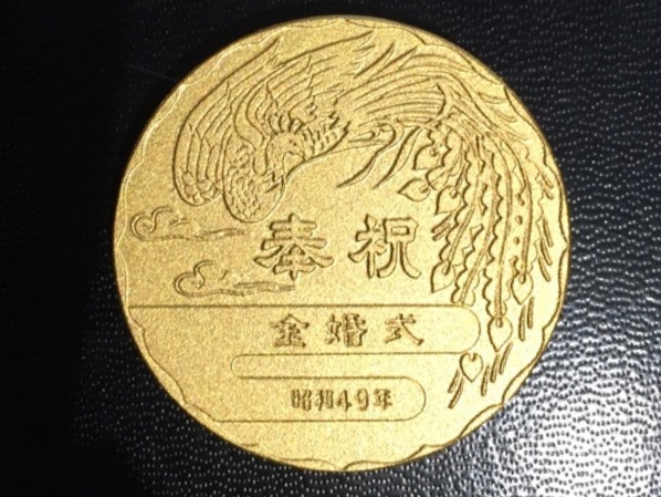 天皇皇后両陛下金婚式 記念メダル 高価買取 らくうるブログ