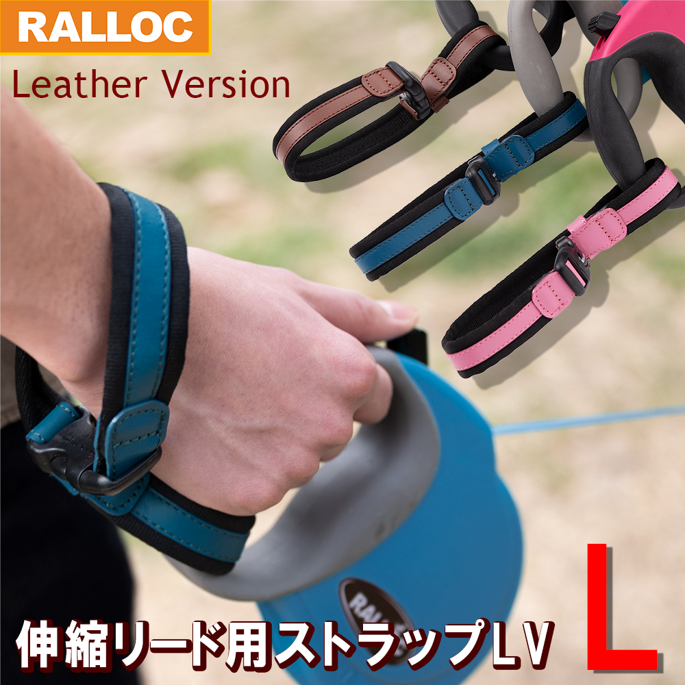 ラロック 伸縮リード用ストラップ フリーハンドストラップ LV 革タイプ