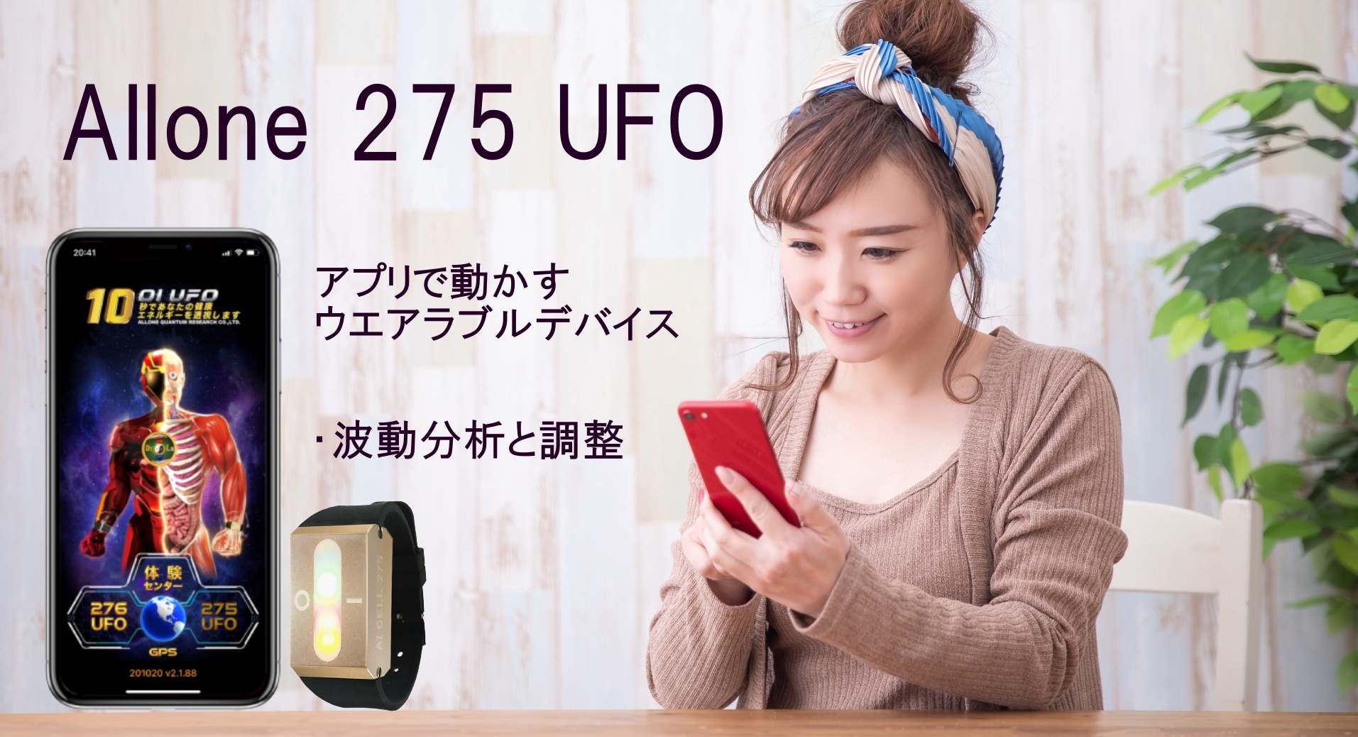 量子波動器ALL 1 275UFO（オールワン）波動の分析・調整を行える製品