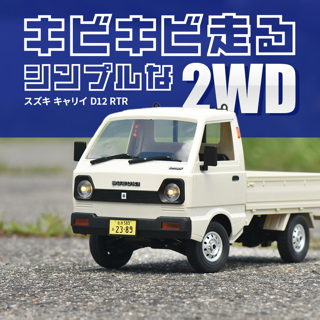 WPL JAPAN スズキ キャリイ 軽トラRC RTR – RAYWOOD