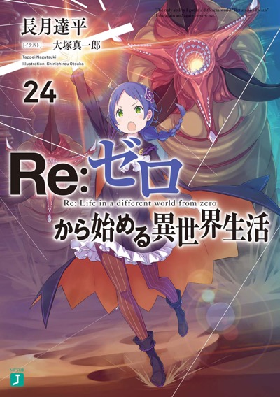 BOOKS | 『Re:ゼロから始める異世界生活』アニメーションポータル