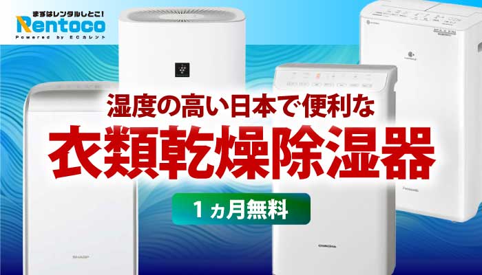 パナソニックのデシカント方式衣類乾燥除湿機F-YZUX60-Nをレンタルし