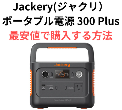 Jackery(ジャクリ)ポータブル電源300Plusはどこで買うのが安い