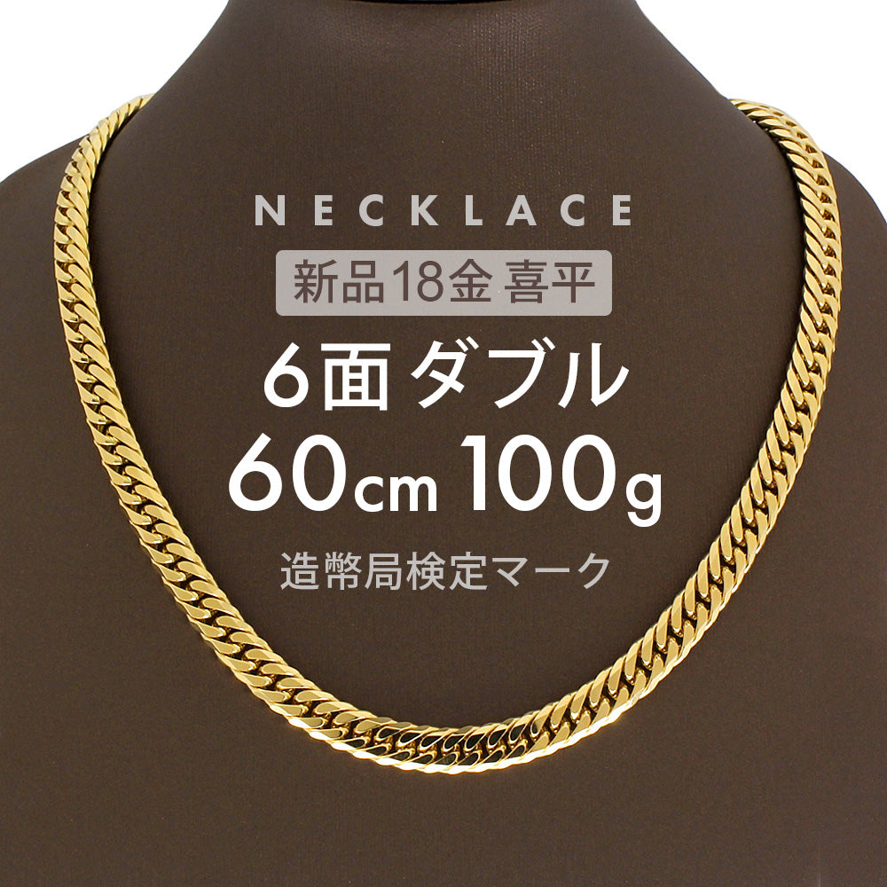 喜平 6面ダブル ネックレス 60cm 約 100g 6DCW 18金ネックレス 留め具