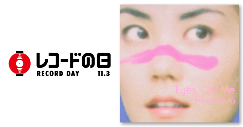 フェイ・ウォン – Eyes On Me | レコードの日 オフィシャルサイト