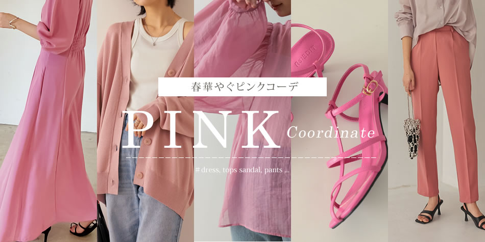 30代・40代女性におすすめ】春に華やぐピンクコーデ | 人気レディース