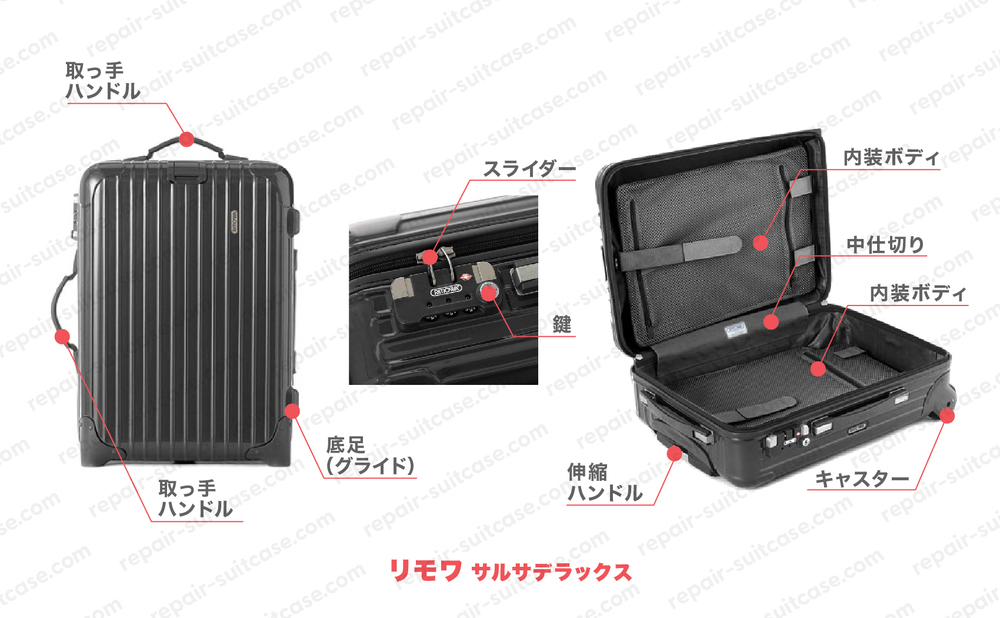リモワ サルサ デラックス（RIMOWA SALSA DELUXE）スーツケースの修理