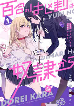 百合のはじまりは奴隷から 1【電子限定特典付き】 - みもと/デス山