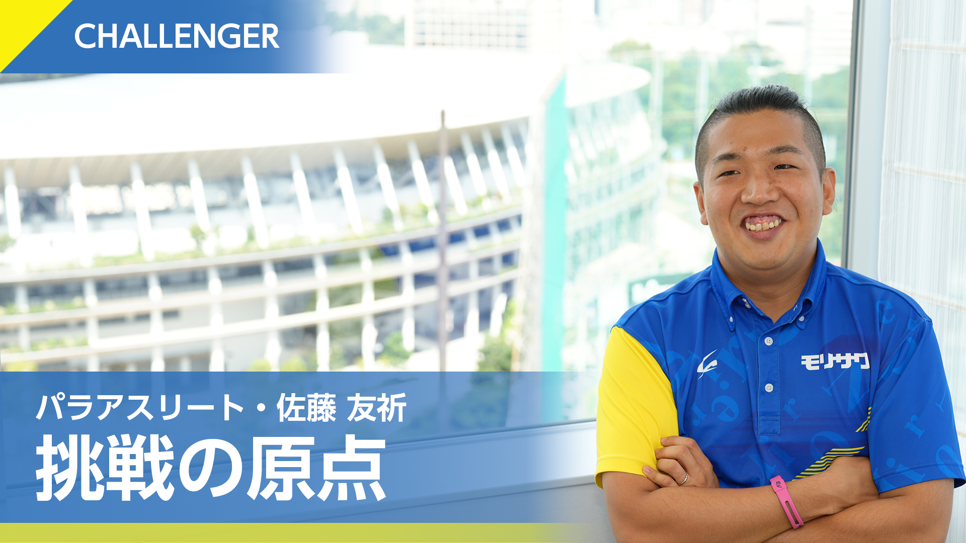 Vol.3 パラアスリート・佐藤友祈 挑戦の原点 | ブログ - Morisawa