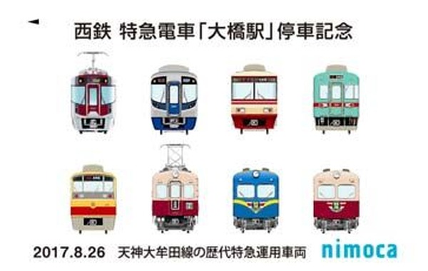 西鉄が歴代特急をデザインしたnimocaカード…大橋駅特急停車記念で 8月