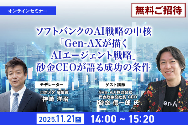◇終了◇【先着100名・無料ご招待】11/21「ソフトバンクのAI戦略の中核
