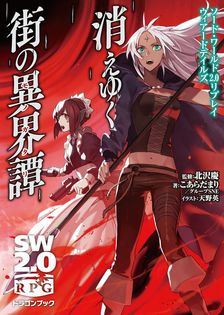 ソード・ワールド2.0サプリメント エイジ・オブ・グリモワール