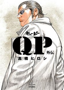 リンダリンダクローズ外伝（1） - マンガ（漫画） ゆうはじめ/高橋