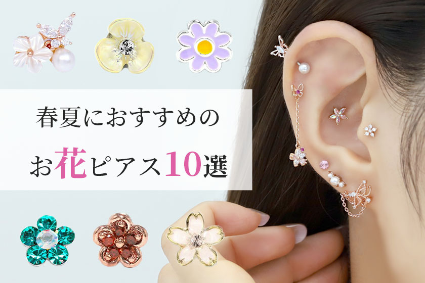 春夏に人気のお花ピアス☆フラワーモチーフ10選 | ボディピアス凛