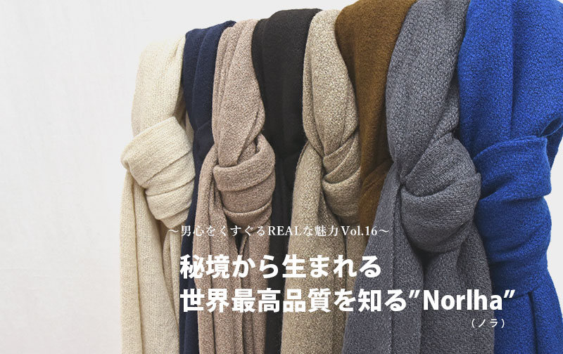 秘境から生まれる世界最高品質を知る