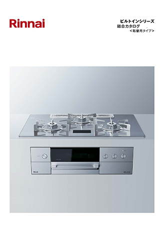 デジタルカタログを見る － リンナイ