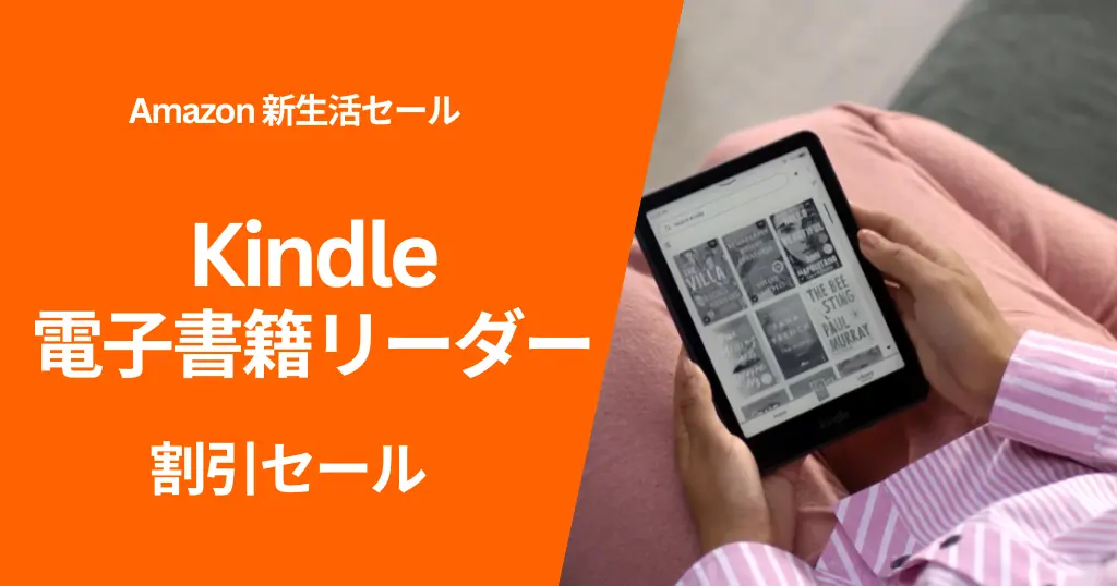 3/9まで】Kindle電子書籍リーダーが最大32％オフ。Unlimited 3か月無料