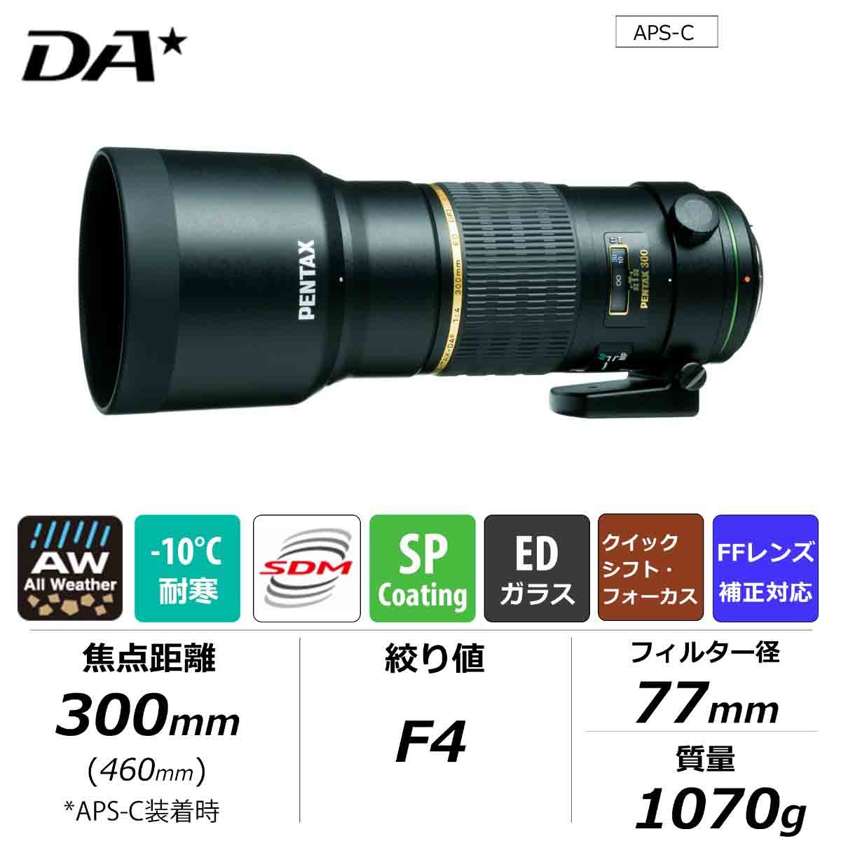 smc PENTAX-DA☆300mm F4ED [IF]SDM | リコーイメージングストア