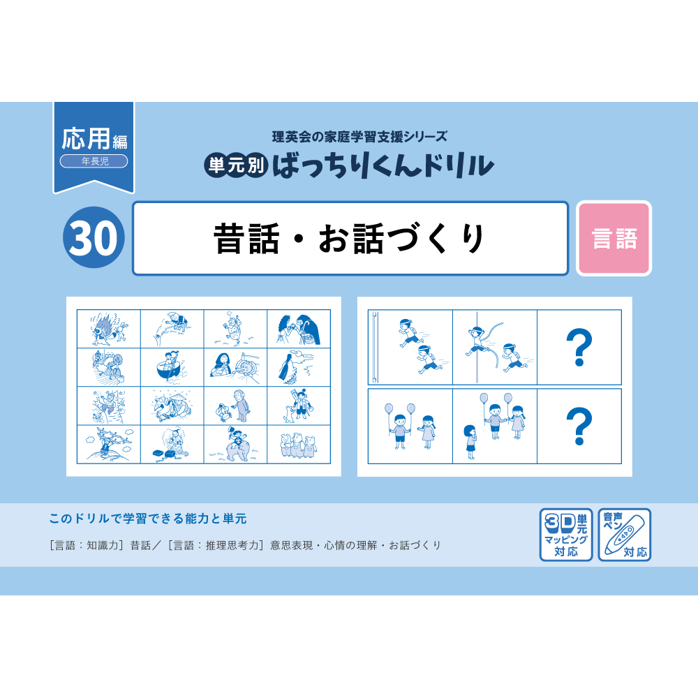 30 単元別ばっちりくんドリル 昔話・お話づくり(応用編)｜小学校受験
