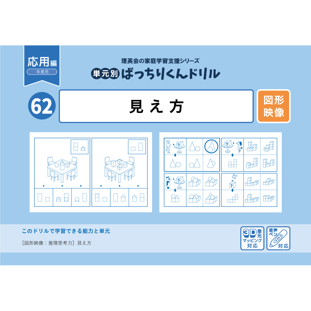62 単元別ばっちりくんドリル 見え方(応用編)｜小学校受験 合格対策