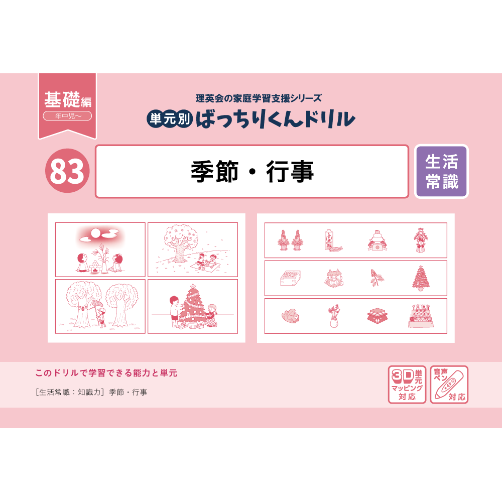 81 単元別ばっちりくんドリル 生活常識(2)(基礎編)｜小学校受験 合格