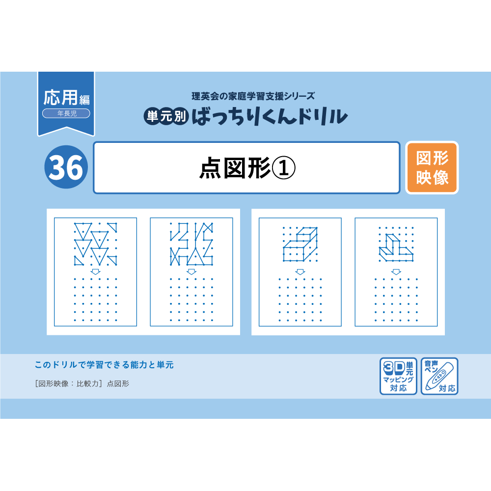 36 単元別ばっちりくんドリル 点図形(1)(応用編)｜小学校受験 合格対策