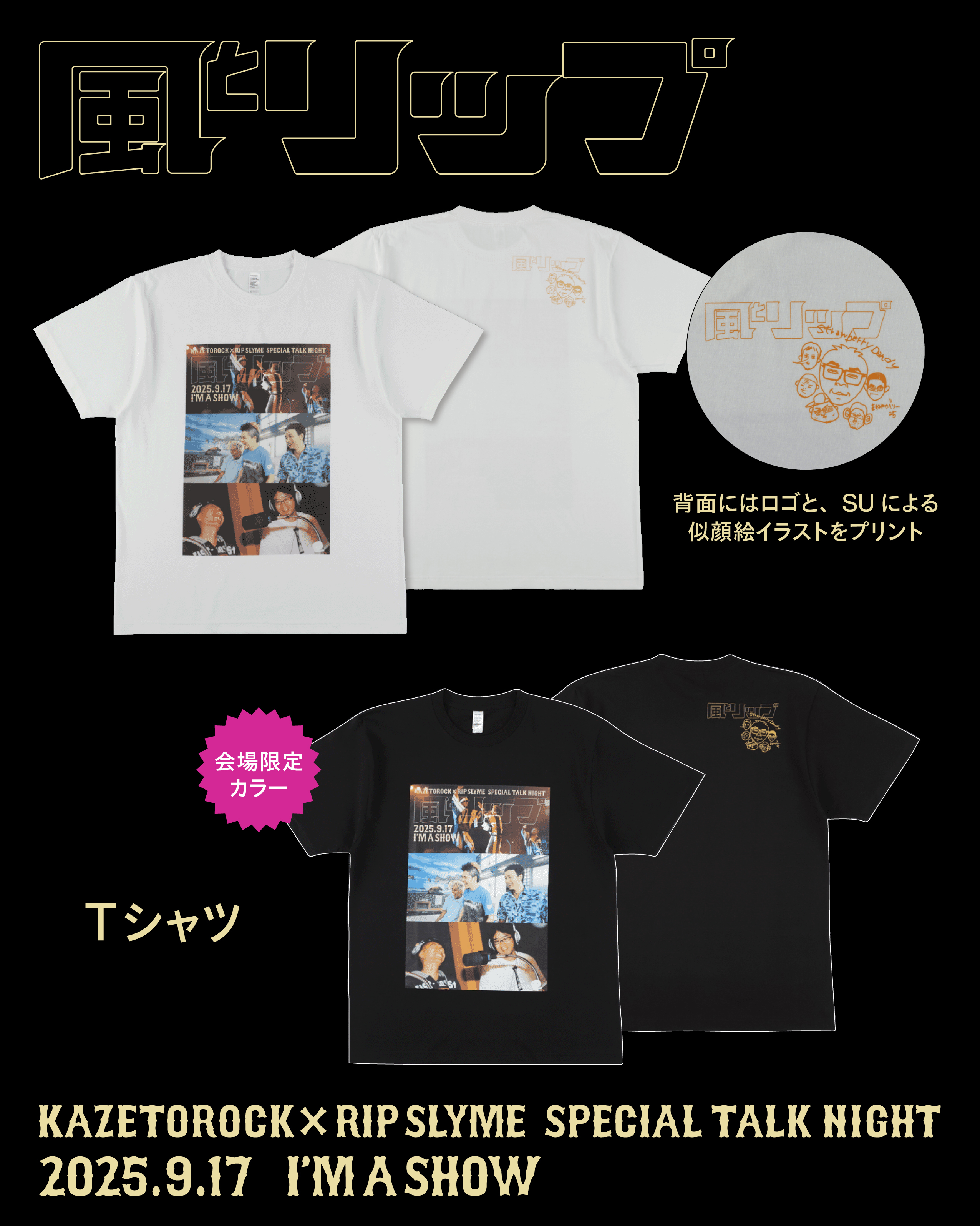 9月17日開催、「風とリップ」増席＆グッズ発売決定 | RIP SLYME