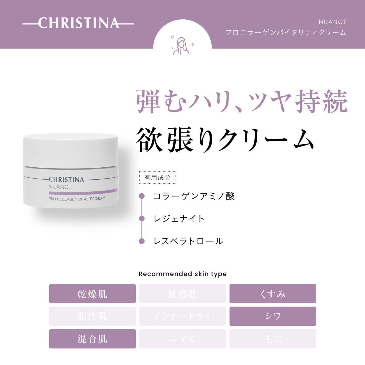 クリスティーナ】ニュアンス | プロコラーゲンバイタリティクリーム
