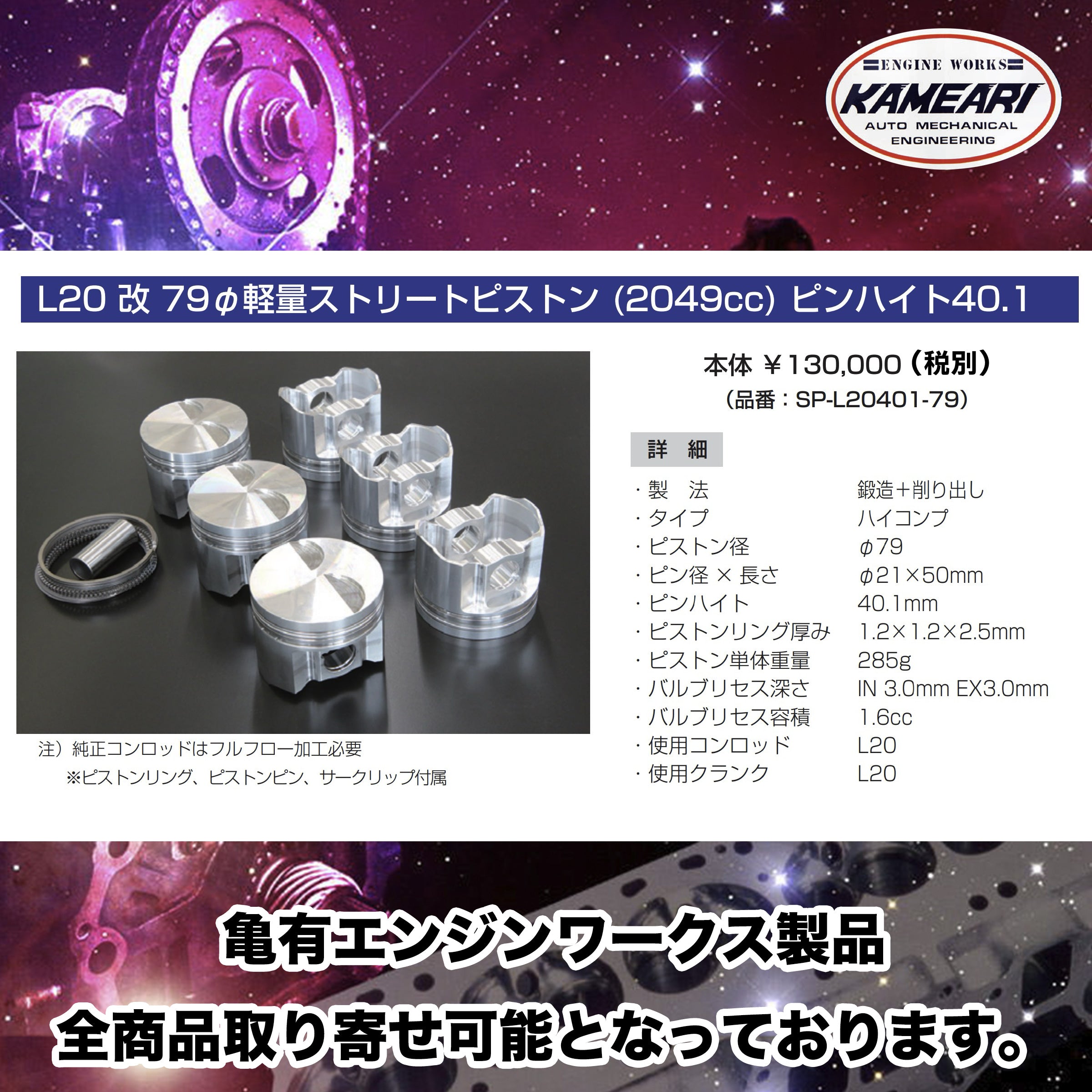 亀有エンジンワークス：KAMEARI ENGINE WORKS - L型エンジン