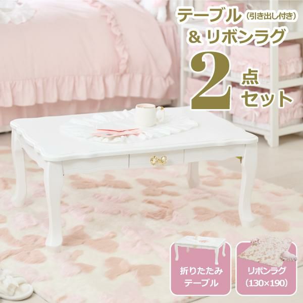 テーブル・机・椅子の通販｜ロマプリ（ロマンティックプリンセス）