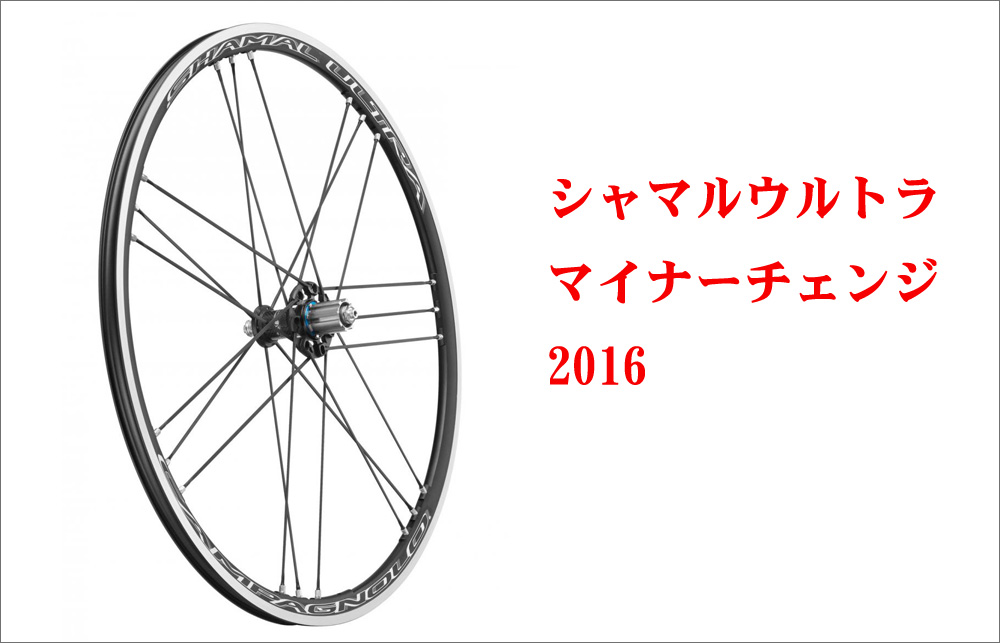 新しいシャマルウルトラC17発売決定(ワイドリム採用) | ロードバイク