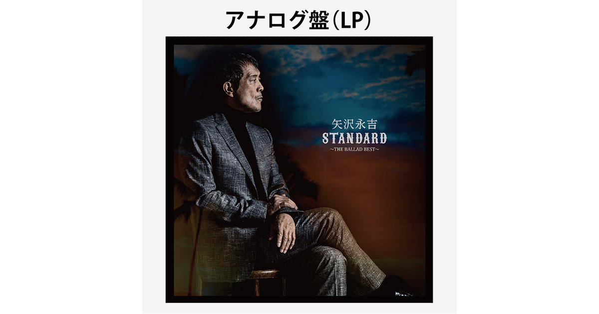 STANDARD」～THE BALLAD BEST～(アナログ盤LP・オフィシャルショップ