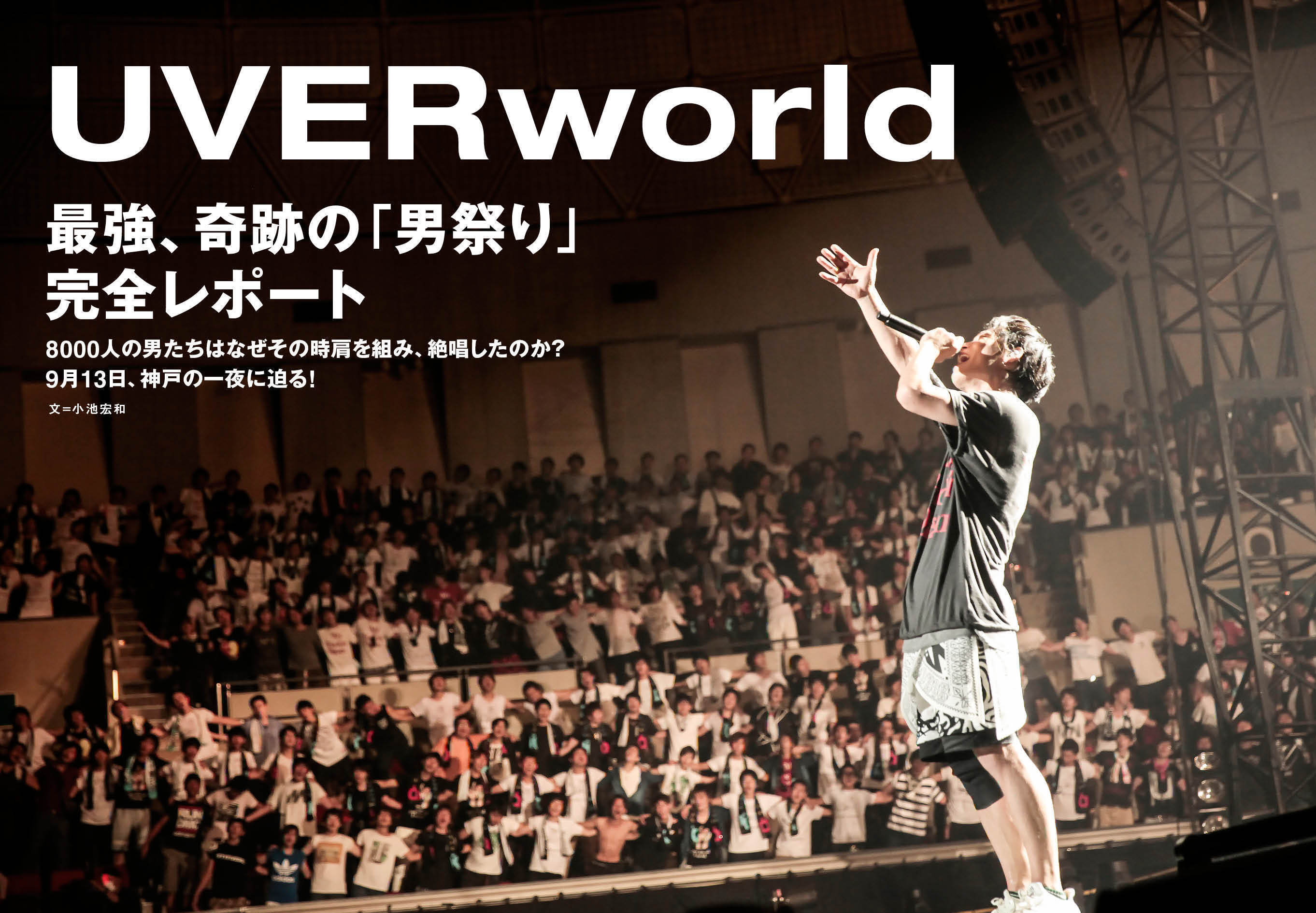 UVERworld、男涙を堪えた「男祭り in 神戸」をJAPAN最新号で徹底