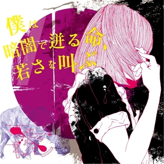 モーモールルギャバン、ニュー・アルバムの初回盤に自主制作CDなどが