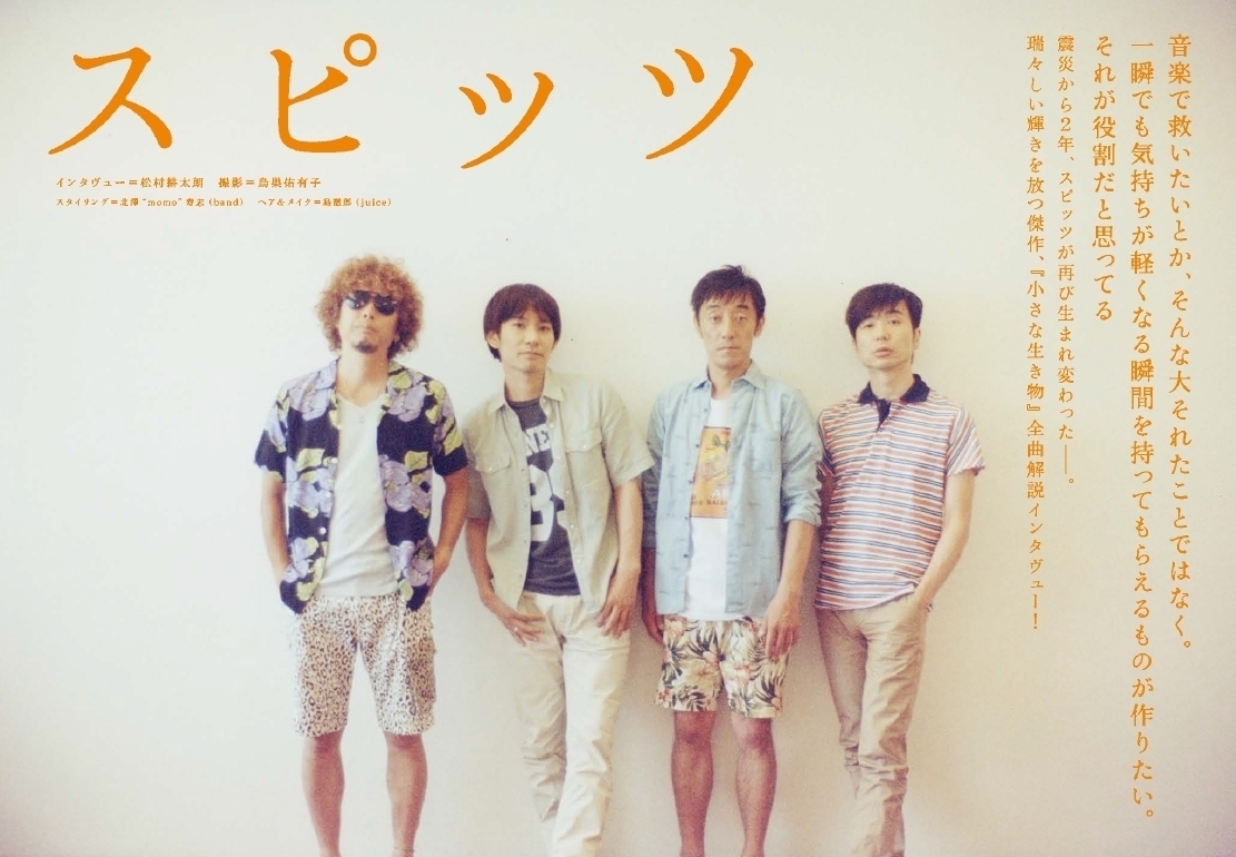 スピッツ、『JAPAN』10月号で最新作『小さな生き物』をメンバー4人が
